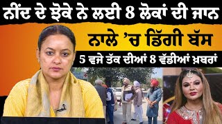 5 PM 8 NEWS | 5 ਵਜੇ ਤੱਕ ਦੀਆਂ 8 ਖਾਸ ਖਬਰਾਂ | THE KHALAS TV