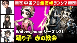 【踊り子】2逃 Wolves_huan vs 彫刻師ガラテア(S)　踊り子/幸運児/傭兵/曲芸師 赤の教会 シーズン21  中国版最上位ランクマ