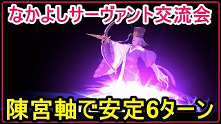 【FGO攻略】高難易度「なかよしサーヴァント交流会」を再現性高めの安定陳宮軸で6ターンクリア｜水怪クライシス