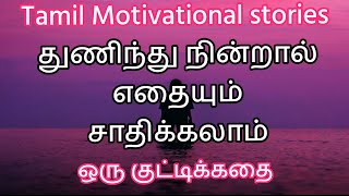 Tamil Motivational stories 🔥இந்த கதை நிச்சயம் உங்களுக்கு தன்னம்பிக்கையை தரும்🔥 ஒரு குட்டிக்கதை 🔥