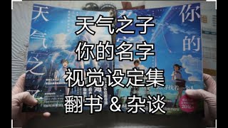 【天气之子×你的名字】#屌丝视界 丨新海诚动画电影设定集翻书！看看国内译制版是否值得入手？