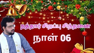 நத்தார் சிறப்பு சிந்தனை நாள் 06