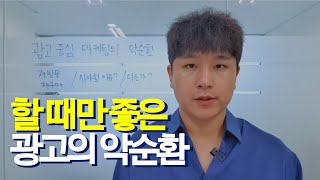 왜 광고를 안 하면 매출이 안나올까?