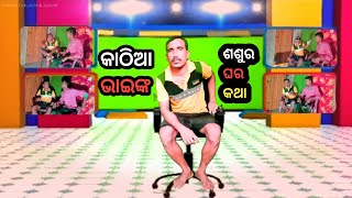 କାଠିଆ ଭାଇଙ୍କ ଶଶୁର ଘର କଥା ||ଓଡ଼ିଆ COMEDY#@mrsantosh22