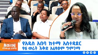 የአዲስ አበባ ከተማ አስተዳደር የ6 ወራት እቅድ አፈፃፀም ግምገማ