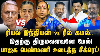 ரியல் இந்தியன் vs ரீல் கமல்.. இதற்கு திருமவளவனே மேல்!  பாஜக பெண்மணி உடைத்த சீக்ரெட்!