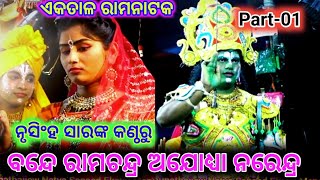 ଏକତାଳ ରାମନାଟକ || Part-01 || ବନ୍ଦନା || Laba kusha janma || Odia Ramayan || Ramalila || Ekatal ||