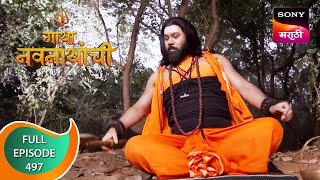 Gatha Navnathanchi - गाथा नवनाथांची - Ep 497 - Full Episode - 24th December 2022