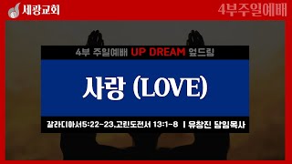 [세광교회-4부 UP DREAM] 사랑 (LOVE) | 유창진 담임목사 | 2024-1006