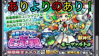 モンスト　青春ストライク！私立モンスト学院ガチャ引いたら初ゲットきたー！！