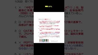 105回問175＋サムネ＋解説。#shorts #薬学部授業補習 #薬物動態学 #薬剤師国家試験 #ゆっくり解説 #必須問題 #理論問題 #薬物速度論 #合同会社薬学補習塾 #トランスポーター