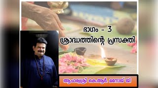 പിതൃതർപ്പണം Part 3 - ശ്രാദ്ധകർമ്മങ്ങൾ അനുഷ്ഠിക്കണമോ !