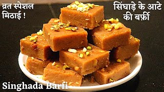 Singhare Ki Barfi Recipe | सिंघाड़े की हेल्दी और स्वादिष्ट बर्फी आसानी से कैसे बनाए | Singhada Barfi