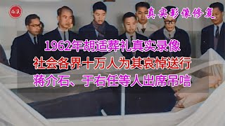 【历史影像】 1962年胡适葬礼真实录像，蒋介石等人出席吊唁，妻子哀痛当众捶棺