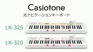 Casiotone 光ナビゲーションキーボード LK-325/LK-320の楽しみ方 | CASIO