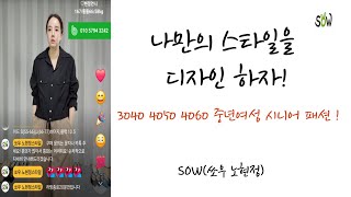 쏘우 노현정스타일 라이브 방송 2024.8.27.저녁 중년여성패션 의류 SOW