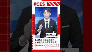 CES展強強滾！ABF蓄勢待發？ #欣興 #景碩 #廣達 #英業達 #緯創 #CES #ABF #王士維 #理財周刊 #財金即時通