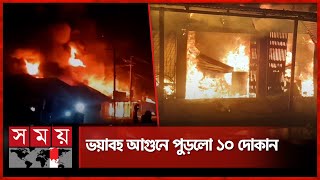 পাবনার হাজি মার্কেটে আগুন, দুই ঘণ্টার চেষ্টায় নিয়ন্ত্রণে | Pabna | Market Fire | Somoy TV