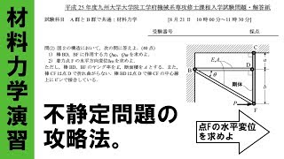 【2013九大】力のつりあい+変位条件【材料力学院試対策演習】