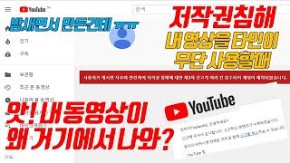 유튜브저작권 / 앗! 내 영상이 거기서 왜 나와? / 타인무단사용 신고방법