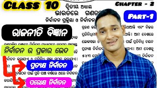 ଭାରତରେ ଗଣତନ୍ତ୍ର | 10th Class Political Science Chapter 2 Odia Medium | ନିର୍ବାଚନ ର ପ୍ରକାର ଭେଦ