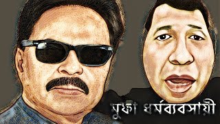 মুফা‘র ধর্ম ব্যবসা মুখোশ উন্মোচন | যা বললেন মালেক আফসারী | #মালেক_আফসারী #malek_afsary