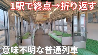 【乗客ゼロ】誰が乗るの？隣の駅とを往復する養老鉄道の普通列車西大垣行きに乗車した。