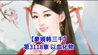 ❤️【豪婿韩三千】第3118章❤️