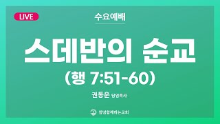 수요예배 전체, 2025.2.5