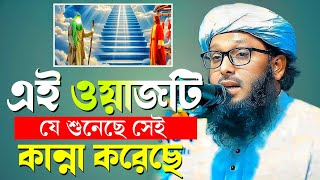 এই ওয়াজটি যে শুনেছে সেই কেঁদেছে | মুফতি কারী রহমতুল্লাহ আরাবী Qari Rahmatullah Arabi Bangla waz