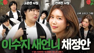 국민 전여친 한유주 본캐 채정안 등장🔥노빠꾸 입담 대폭발💥 [사칭퀸👑 EP06]