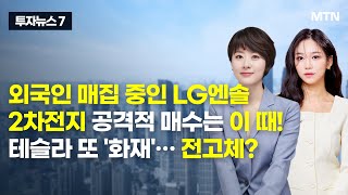 [투자뉴스7] 외국인 매집 중인 LG엔솔 2차전지 공격적 매수는 이 때! 테슬라 또 '화재'… 전고체? / 머니투데이방송 (증시, 증권)