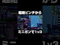 ランクにて超絶ピンチからミニガンで1v3 shorts 【フォートナイト fortnite】