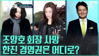 [조양호 한진그룹 회장 사망] 정치권에서 시작된 정부 책임론! 한진 경영권을 어디로?  l 외부자들 118회 다시보기