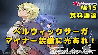 【ベルサガ】マイナー装備に光あれ（１５）【実況】