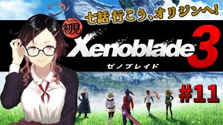 【ゼノブレイド3/Xenoblade3】初見実況プレイ！ #11 行こう、オリジンへ!! 第7話途中からEDまで※ネタバレあり【YND】