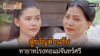 สู่ขวัญต้อนรับทายาทโรงทอแม่จันทร์ศรี | HIGHLIGHT ซิ่นลายโส้ EP.40 | 13 ธ.ค. 65 | one31