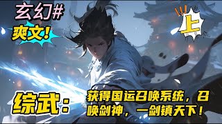 完结《综武：获得国运召唤系统，召唤剑神，一剑镇天下！上》杀伐果断+无敌到爽！穿越成为杨广，得国运召唤系统。开局便召唤剑神李淳罡，一剑镇天下！#玄幻 #有声书#爽文