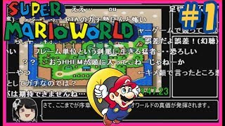 (コメント付き)【ゆっくり解説】元日本記録 スーパーマリオワールド スターロード禁止タイムアタック 33:23.83 (1/2) (SMW NoStarworld speedrun)【RTA】