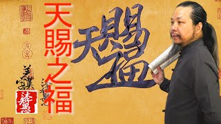 〖漢字之美〗原創系列合字體/天賜之福，每日挑戰寫一字#393｜沐智 李愚MUZHILIYU