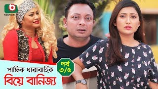 কমেডি নাটক - বিয়ে বানিজ্য - পর্ব ৩/৫ | Comedy Natok - Biye Banijjo - Ep 3/5 | Rashed Mamun, Prakite