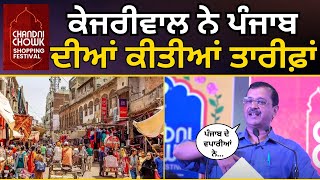 Chandni Chowk Shopping Festival 'ਚ CM Arvind Kejriwal ਨੇ Punjab ਦੀਆਂ ਕੀਤੀਆਂ ਤਾਰੀਫ਼ਾਂ |Aam Aadmi Party