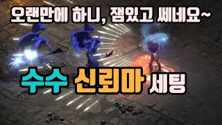 디아블로2 레저렉션 99패캐, 쉐도우 신뢰마 세팅 영상입니다👍👍👍/ diablo2 resurrected amazon