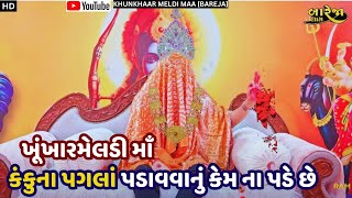 ખૂંખારમેલડી સિવાય કોના 👣 પગલા પાડી શકાય | KHUNKHAAR MELDI MAA BAREJA #virlvideo #khunkhaarmeldimaa