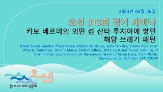 ​[오션/국제세미나] 제 513회: 카보 베르데의 외딴 섬 산타 루치아에 쌓인 해양 쓰레기 패턴_ 24년03월26일 10:30 AM