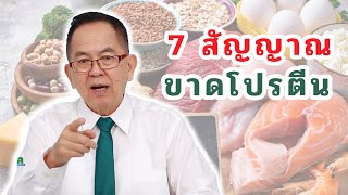 7สัญญาณ ขาดโปรตีน EP157/1 | ดร.นพ.พรเทพ ศิริวนารังสรรค์