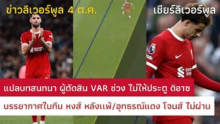 แปลบทสนทนา ผู้ตัดสิน VAR ช่วง ไม่ให้ประตู ดิอาซ /บรรยากาศในทีม หงส์ หลังเเพ้ ข่าวลิเวอร์พูล 4/10/66