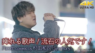 【 歌うま 】痺れる歌声！流石の人気です！　 Room / さかいゆう（ covered by 村田和司 -Synphony- ）🎧推奨 高音質 路上ライブ 4K映像