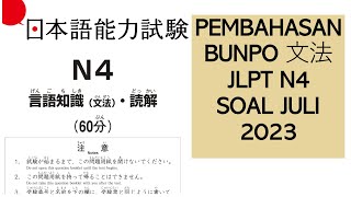 PEMBAHASAN SOAL BUNPO 文法 JLPT N4 JULI 2023 - PERSIAPAN UJIAN JLPT N4 DESEMBER 2024