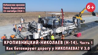 #3.1 КРОПИВНИЦКИЙ-НИКОЛАЕВ. Как бетонируют дорогу Н-14 у Николаева? Версия 3.0.  25.09.2020